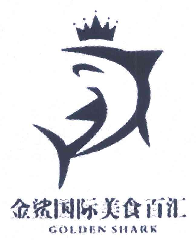 金鲨国际美食百汇 GOLDEN SHARK