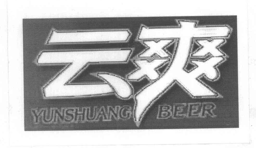 云爽 YUNSHUANG BEER