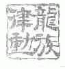龙族律动