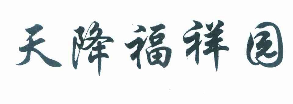 天降福祥园