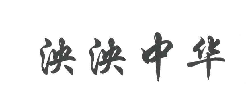 泱泱中华