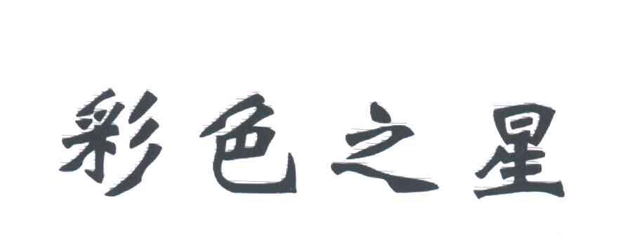 彩色之星