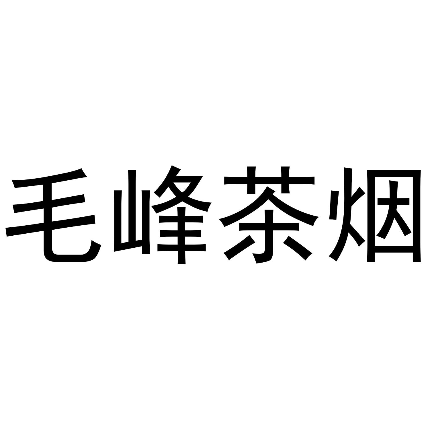 毛峰茶烟