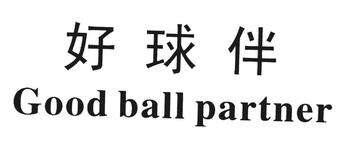 好球伴 GOOD BALL PARTNER