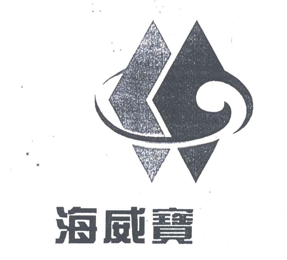 海威宝