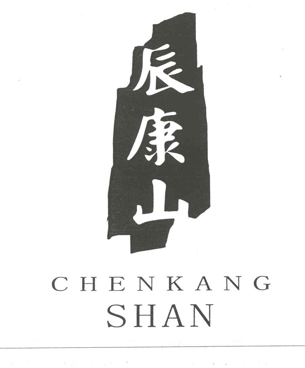 辰康山