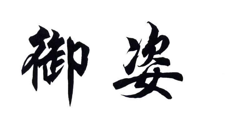 御姿