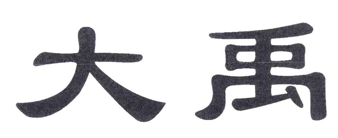 大禹