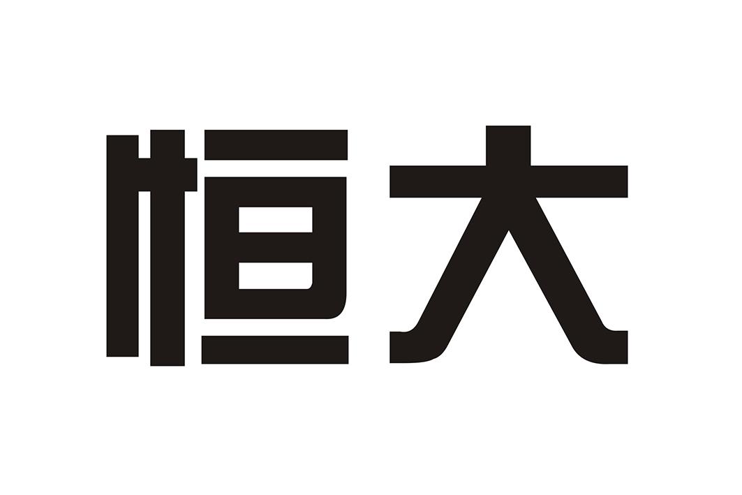 恒大