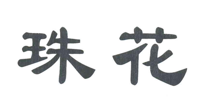 珠花