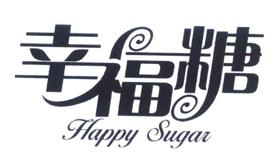 幸福糖 HAPPY SUGAR