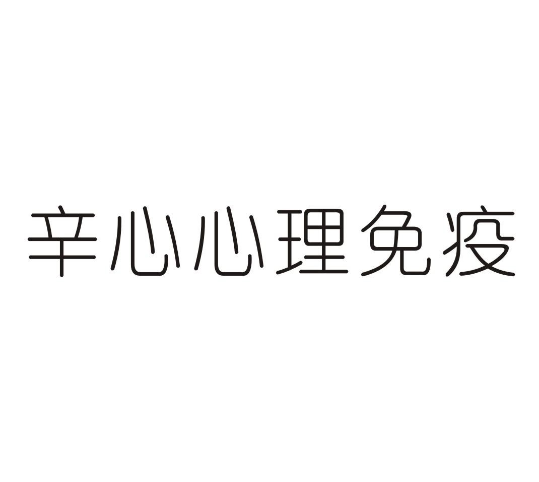 辛心心理免疫