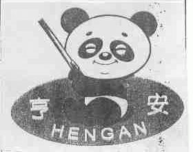 亨安