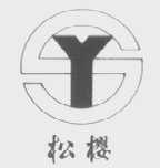松樱