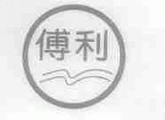 傅利