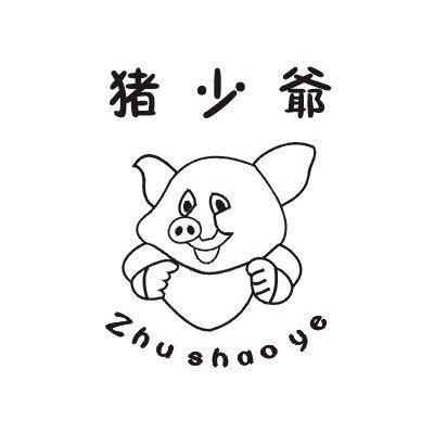 猪少爷