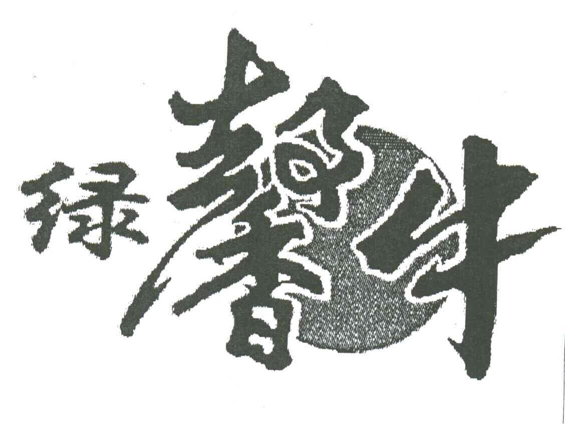 绿馨牛