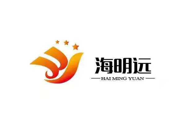 海明远