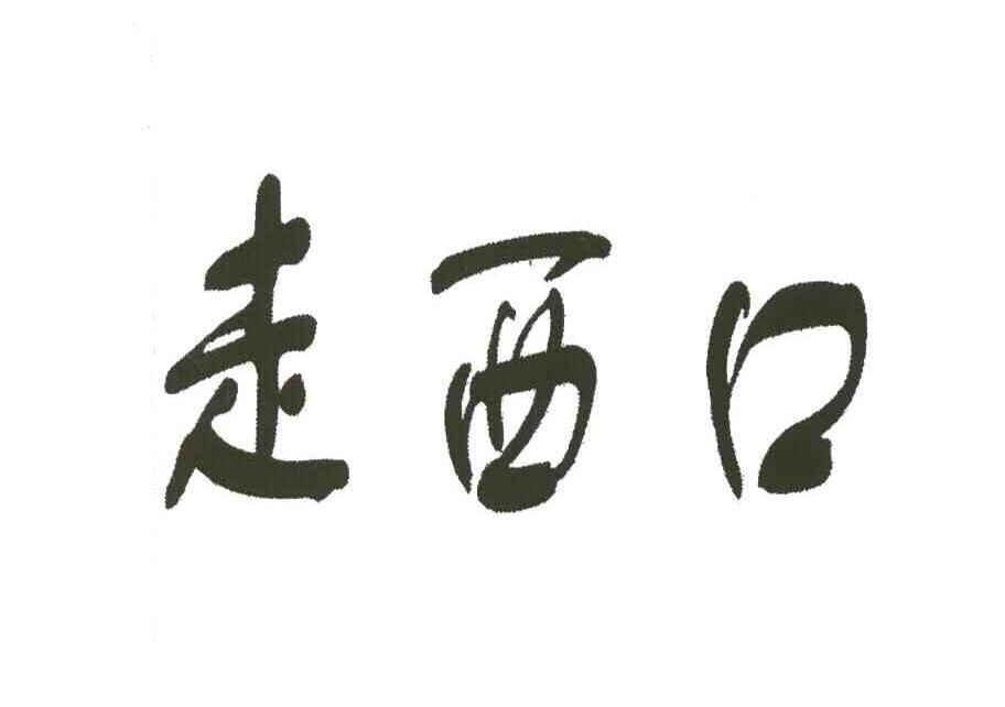 走西口