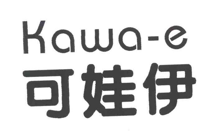 可娃伊;KAWA E