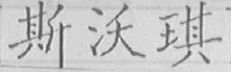 斯沃琪