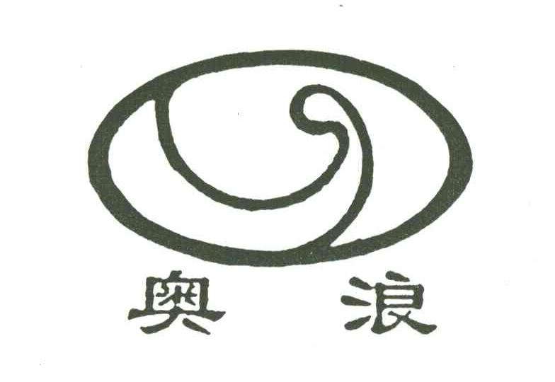 奥浪
