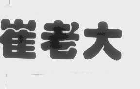 崔老大