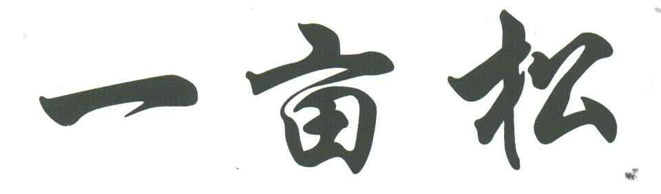 一亩松