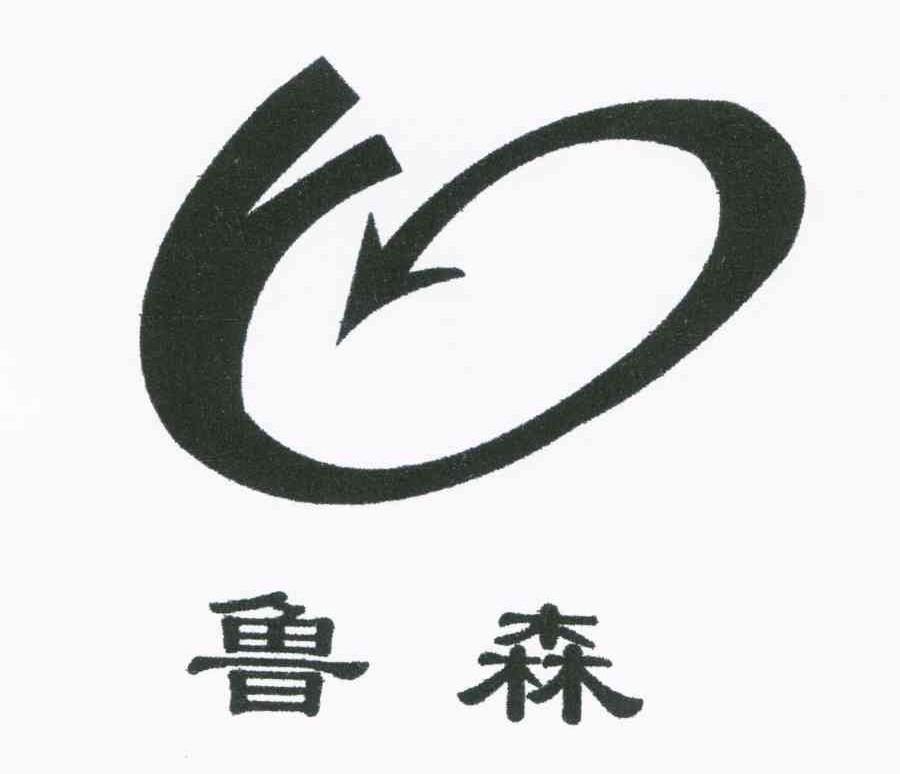 鲁森