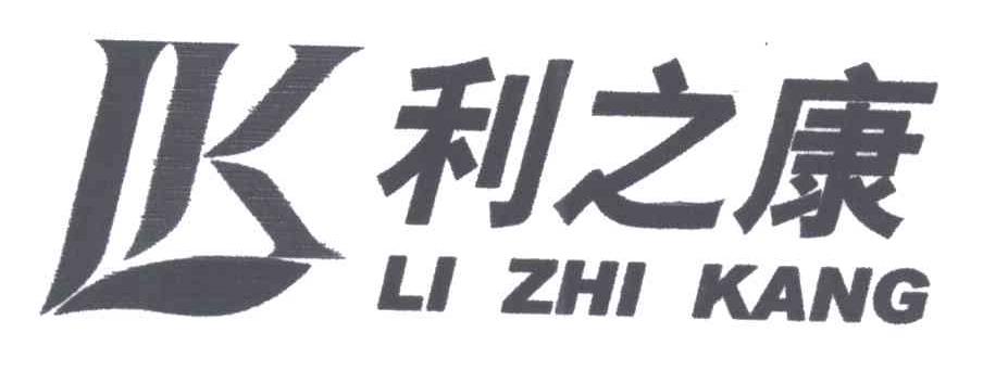 利之康;LK