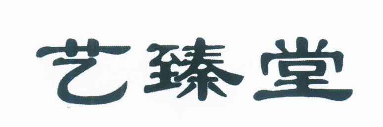 艺臻堂
