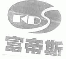 富帝斯;FDS