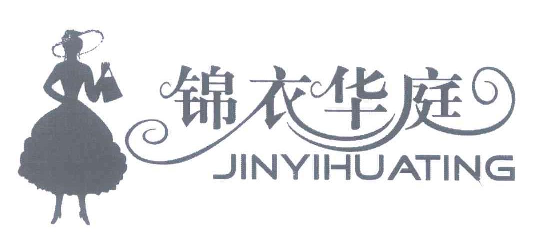 锦衣华庭
