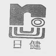 日健