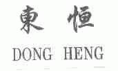 东恒