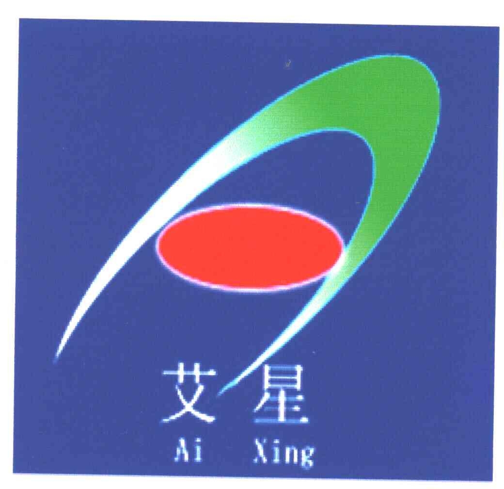 艾星