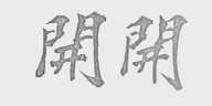 开开