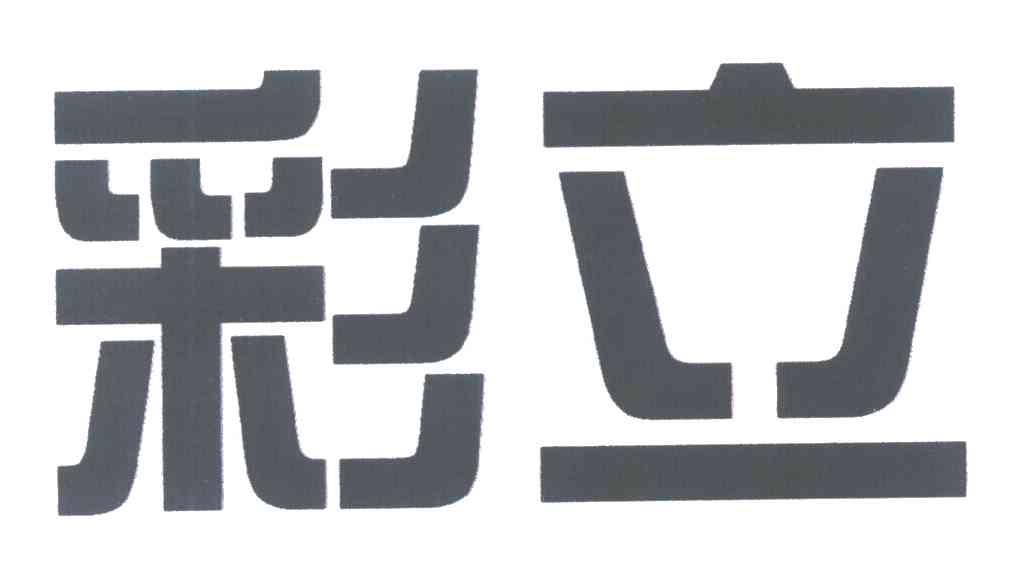 彩立