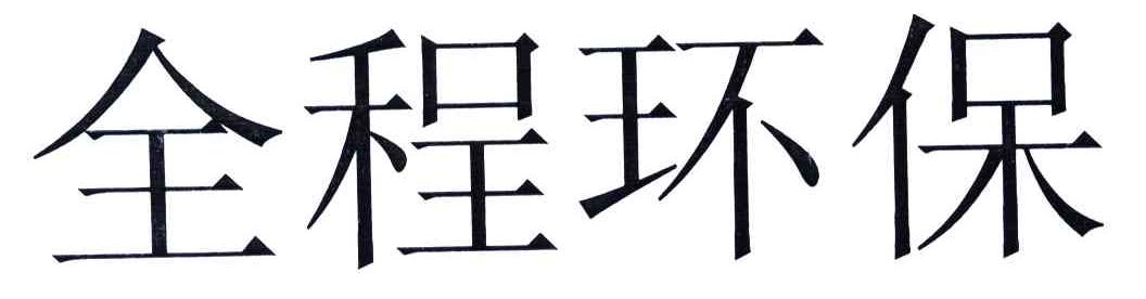 全程环保