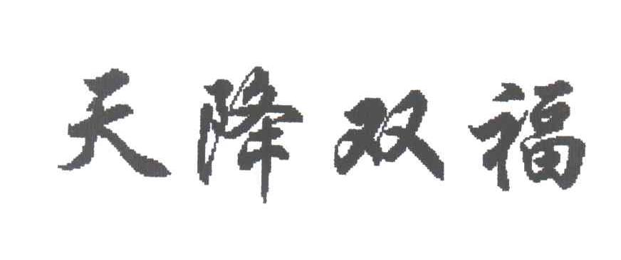 天降双福