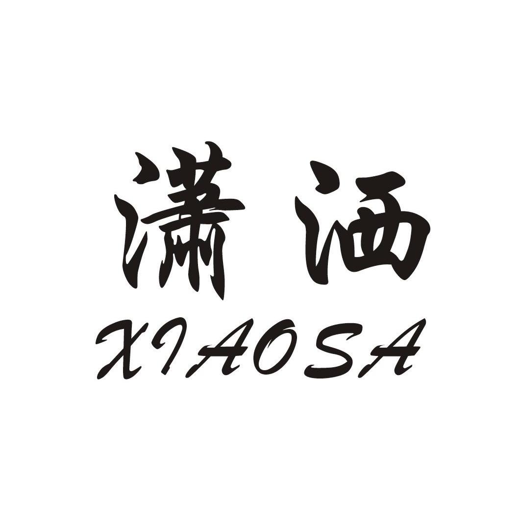 潇洒