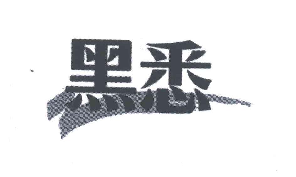 黑悉