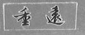 重远