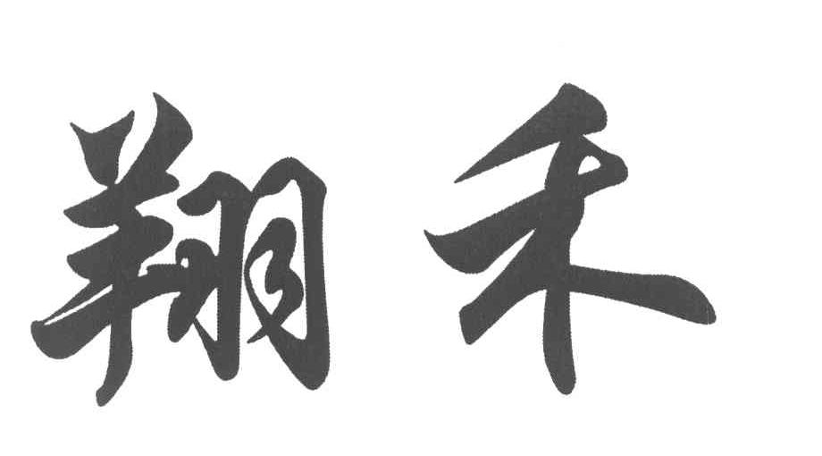 翔禾