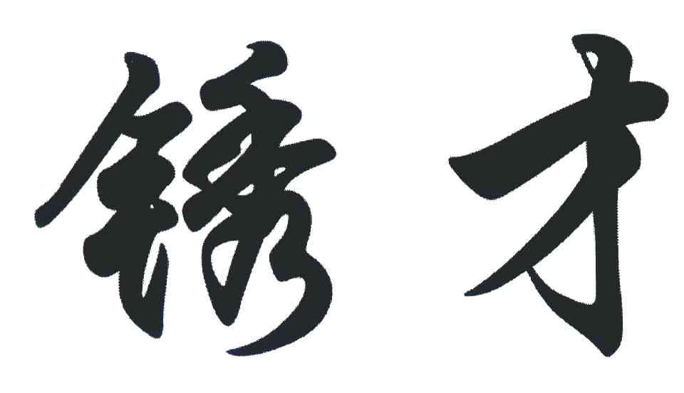 锈才