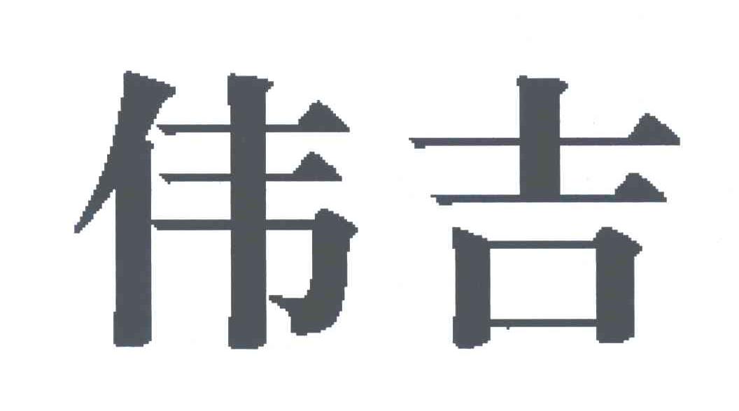 伟吉