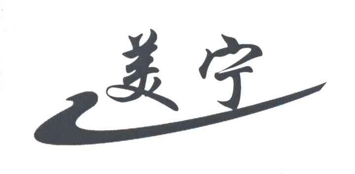 美宁