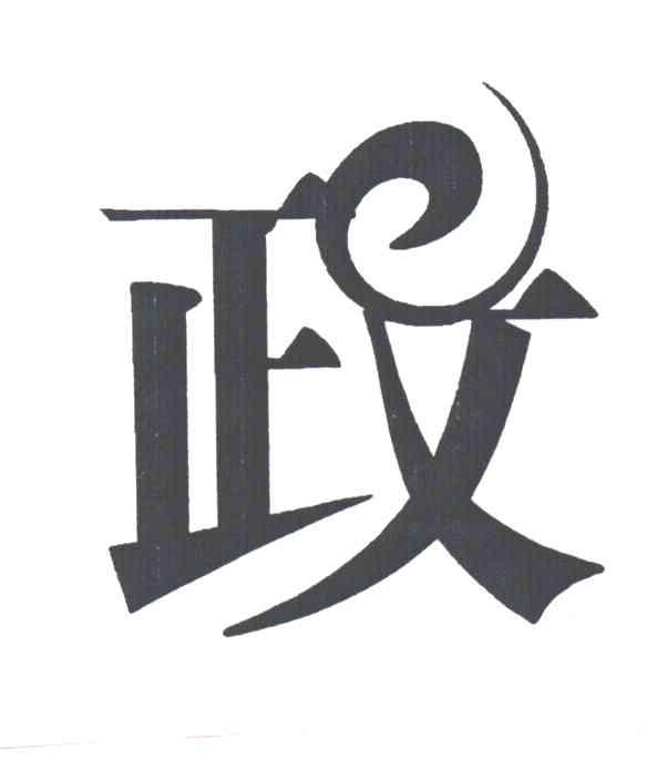 政