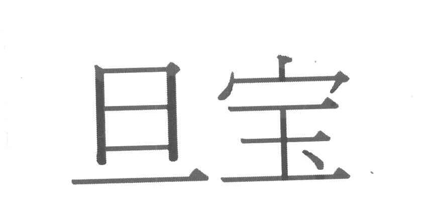 旦宝