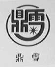 鼎雪
